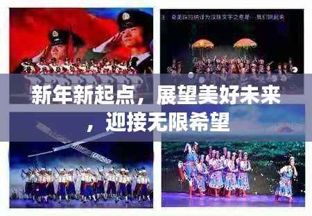 新年新起点,展望美好未来,迎接无限希望