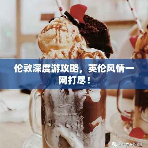 伦敦深度游攻略，英伦风情一网打尽！