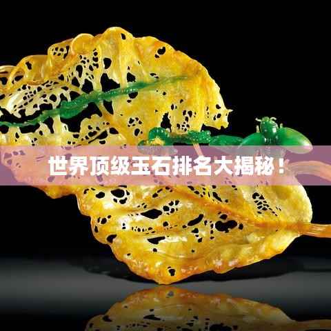 世界顶级玉石排名大揭秘!