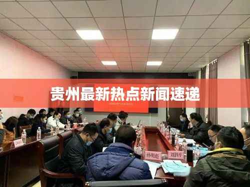 贵州最新热点新闻速递