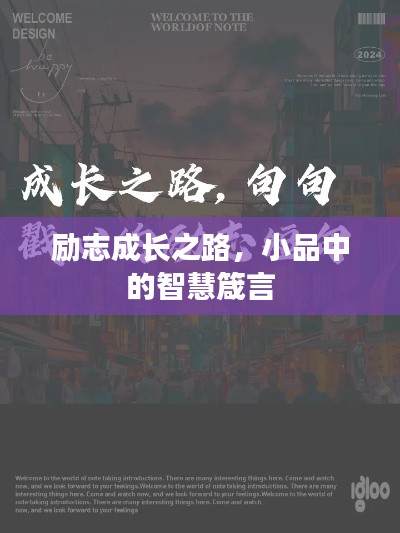 励志成长之路，小品中的智慧箴言