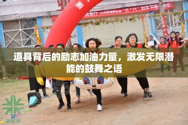 道具背后的励志加油力量，激发无限潜能的鼓舞之语