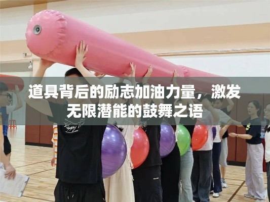 道具背后的励志加油力量,激发无限潜能的鼓舞之语