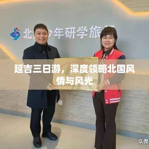 延吉三日游，深度领略北国风情与风光
