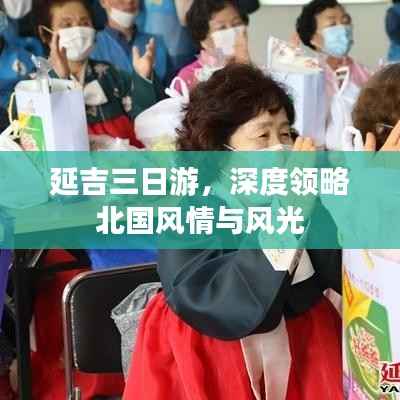 延吉三日游,深度领略北国风情与风光