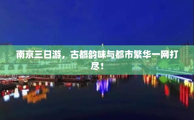 南京三日游，古都韵味与都市繁华一网打尽！