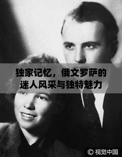 独家记忆，俄文罗萨的迷人风采与独特魅力