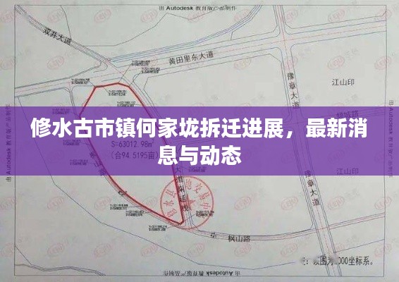 修水古市镇何家垅拆迁进展，最新消息与动态