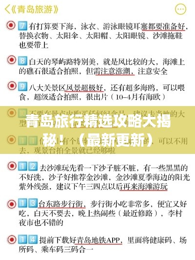 青岛旅行精选攻略大揭秘!(最新更新)