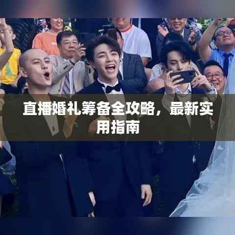 直播婚礼筹备全攻略，最新实用指南