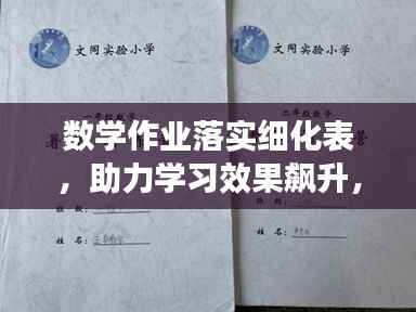 数学作业落实细化表,助力学习效果飙升,效率翻倍的关键利器!