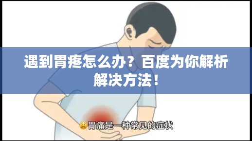 遇到胃疼怎么办？百度为你解析解决方法！