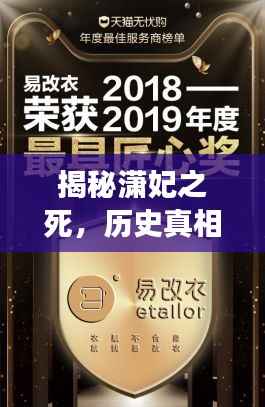 揭秘潇妃之死，历史真相探寻与解读