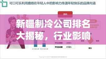 新疆制冷公司排名大揭秘，行业影响力榜单重磅出炉！