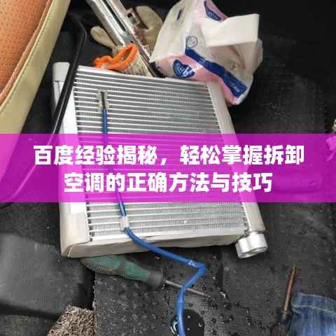 百度经验揭秘，轻松掌握拆卸空调的正确方法与技巧