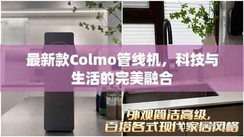 最新款Colmo管线机,科技与生活的完美融合