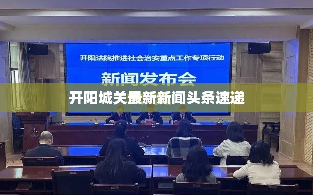 开阳城关最新新闻头条速递