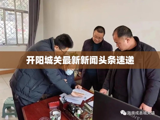 开阳城关最新新闻头条速递
