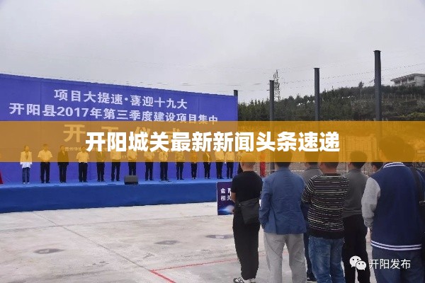 开阳城关最新新闻头条速递