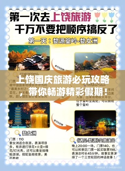 上饶国庆旅游必玩攻略，带你畅游精彩假期！