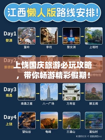 上饶国庆旅游必玩攻略,带你畅游精彩假期!