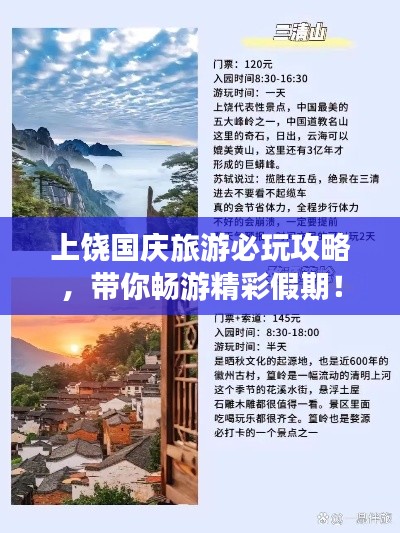 上饶国庆旅游必玩攻略,带你畅游精彩假期!