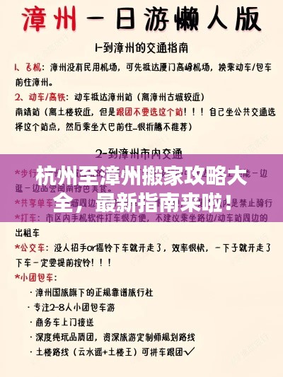 杭州至漳州搬家攻略大全，最新指南来啦！