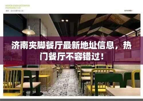 济南夹脚餐厅最新地址信息，热门餐厅不容错过！