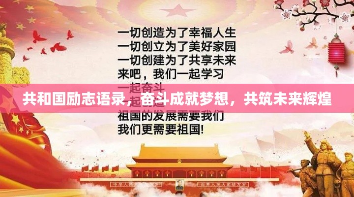 共和国励志语录，奋斗成就梦想，共筑未来辉煌