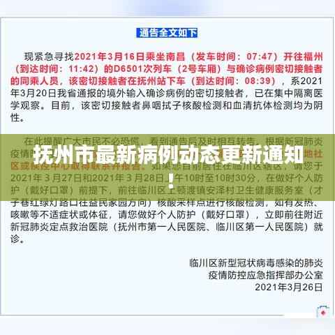 抚州市最新病例动态更新通知！