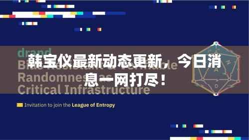 韩宝仪最新动态更新,今日消息一网打尽!