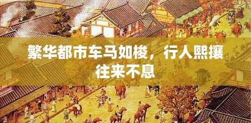 繁华都市车马如梭，行人熙攘往来不息