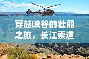 穿越峡谷的壮丽之旅，长江索道旅游攻略全解析