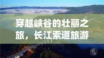 穿越峡谷的壮丽之旅,长江索道旅游攻略全解析