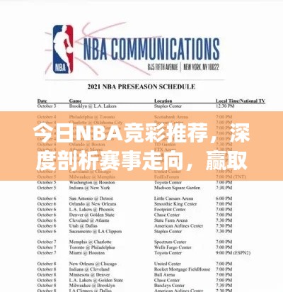 今日NBA竞彩推荐,深度剖析赛事走向,赢取彩金必备指南!