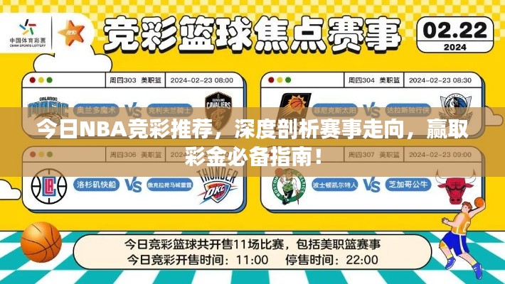 今日NBA竞彩推荐,深度剖析赛事走向,赢取彩金必备指南!