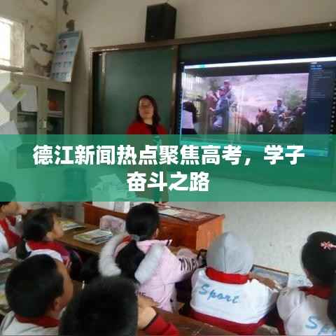 德江新闻热点聚焦高考，学子奋斗之路