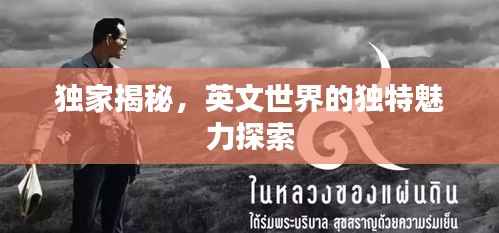 独家揭秘，英文世界的独特魅力探索