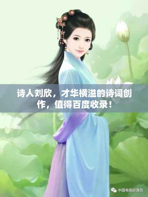 诗人刘欣，才华横溢的诗词创作，值得百度收录！