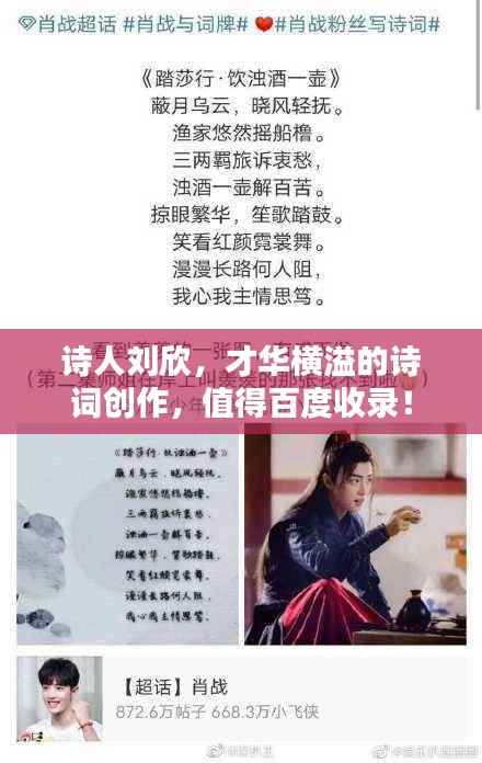 诗人刘欣,才华横溢的诗词创作,值得百度收录!