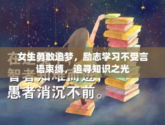 女生勇敢追梦，励志学习不受言语束缚，追寻知识之光