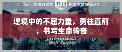 逆境中的不屈力量,勇往直前,书写生命传奇