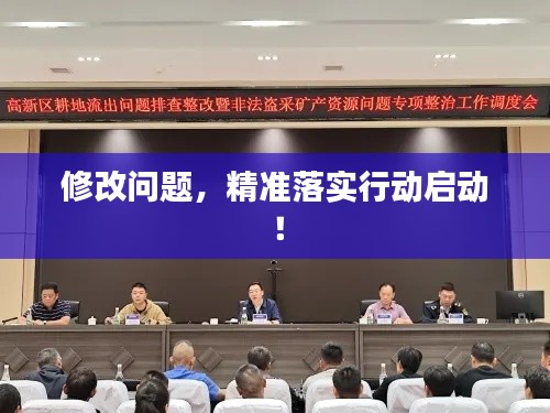 修改问题，精准落实行动启动！