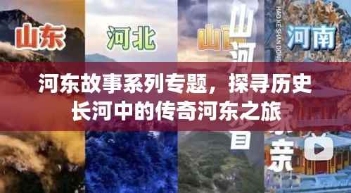 河东故事系列专题,探寻历史长河中的传奇河东之旅