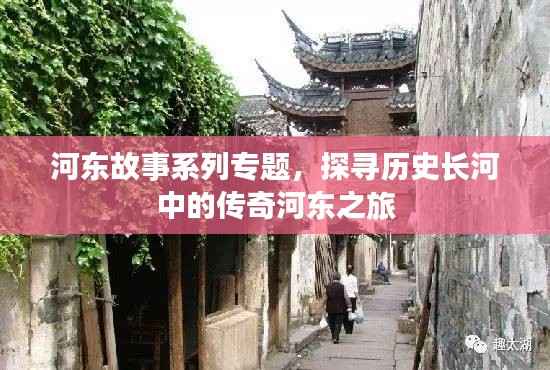 河东故事系列专题,探寻历史长河中的传奇河东之旅