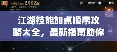 江湖技能加点顺序攻略大全，最新指南助你轻松掌握技能提升秘籍！