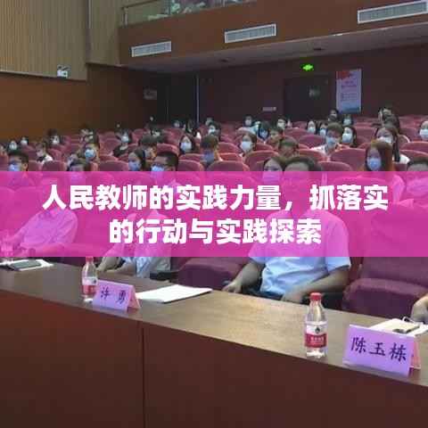 人民教师的实践力量，抓落实的行动与实践探索