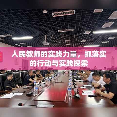 人民教师的实践力量,抓落实的行动与实践探索