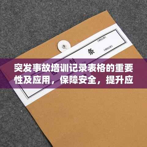 突发事故培训记录表格的重要性及应用，保障安全，提升应急响应能力