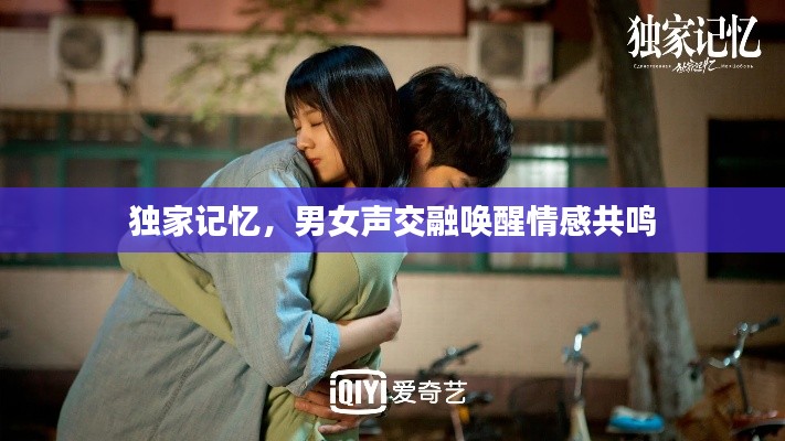 独家记忆，男女声交融唤醒情感共鸣